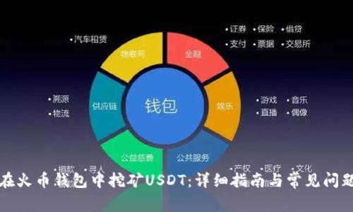 如何在火币钱包中挖矿USDT：详细指南与常见问题解答
