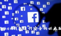 如何使用imToken钱包进行安