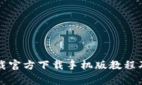 以太坊钱包下载官方下载手机版教程及常见问题解答