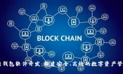 区块链钱包软件开发：构