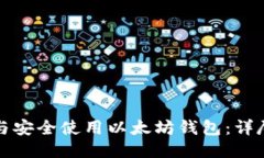 如何下载与安全使用以太