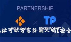 : USDT钱包地址可以分享给