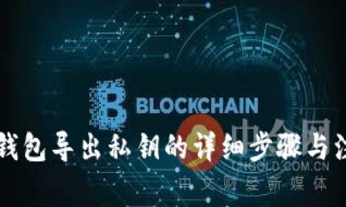 以太坊钱包导出私钥的详细步骤与注意事项