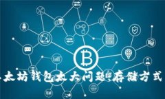 如何解决以太坊钱包太大