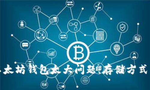 如何解决以太坊钱包太大问题：存储方式与管理技巧