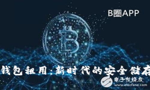 区块链数字钱包租用：新时代的安全储存与管理方案