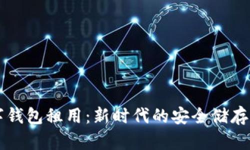 区块链数字钱包租用：新时代的安全储存与管理方案
