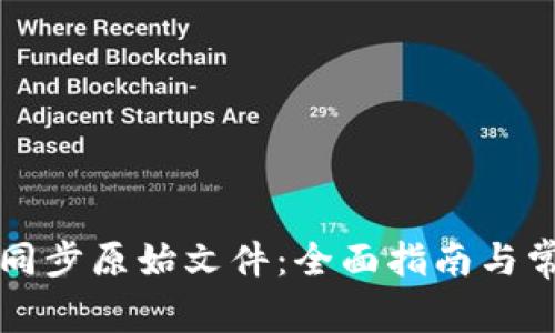 比特币钱包同步原始文件：全面指南与常见问题解答