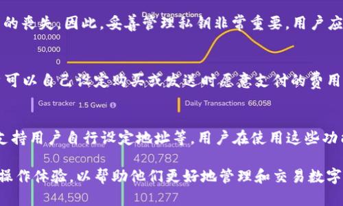 biao-ti如何进行区块链钱包的研发：从基础到实践的全面指南/biao-ti
区块链, 钱包研发, 加密货币, 数字资产/guanjianci

在区块链技术迅猛发展的今天，区块链钱包作为数字资产的存储和管理工具，逐渐成为投资者和用户关注的焦点。本文将围绕“区块链钱包研发”这一主题进行详细介绍，从基础知识到具体实践，提供一份全面的研发指南。同时，针对该主题，我们还将探讨一些用户可能关注的问题。

什么是区块链钱包？
区块链钱包是用于存储、管理和交易数字资产（如比特币、以太坊等加密货币）的一种工具。它并不是一个实际的物理钱包，而是一个软件程序，通过它用户可以生成公钥和私钥，用于数字资产的接收和发送。可以将区块链钱包分为两类：热钱包和冷钱包，热钱包通过互联网连接，方便用户随时交易，而冷钱包则是脱离互联网环境，通常被用于长期存储。

区块链钱包的工作原理基于密钥对的生成与管理。用户持有一个独一无二的私钥和对应的公钥。私钥是用于对外交易时签名的唯一凭证，公钥则是用来接收资产的地址。在区块链交易中，用户通过输入与其钱包相对应的公钥，可以接收加密货币，而进行交易时必须使用私钥进行验证。

区块链钱包的类型
区块链钱包可以根据其存储方式和功能进行分类，主要有以下几种类型：
ul
    li热钱包：这些钱包在线存储，极其方便用于日常交易。例如，手机应用钱包、网页钱包和桌面钱包。这类钱包的优点是便捷，但安全性相对较低，容易受到黑客攻击。/li
    li冷钱包：这是离线存储的解决方案，虽然接入不那么快捷，但安全性更高，如硬件钱包和纸钱包。冷钱包可以大大降低被盗的风险，适合长期持有大额数字资产的用户。/li
    li多币种钱包：支持多种加密货币的数字钱包，用户只需一个钱包便可管理多种资产，方便高效。/li
    li专用钱包：特定于某种加密货币的钱包，只支持一类资产，如比特币钱包、以太坊钱包等，提供了更加集中的功能和服务。/li
/ul

区块链钱包的研发流程
区块链钱包的开发需要深入的技术知识和优秀的团队协作，以下是一个标准的研发流程：

h41. 需求分析/h4
在研发之前，确定用户需求是最重要的第一步。开发团队需与潜在用户进行充分交流，以了解他们的特定需求和期望的功能。

h42. 设计原型/h4
在需求分析后，开发者将构建钱包的用户界面（UI）和用户体验（UX）。这一过程通常会使用线框图工具来可视化设计。这样可以有效收集反馈并进行迭代。

h43. 技术选型/h4
选择合适的区块链技术和编程语言是开发过程中的关键一步。常用的技术有比特币核心库、以太坊的Web3.js库等，编程语言因项目需求而异，一般使用JavaScript、Python或C  等。

h44. 开发与测试/h4
根据设计原型和技术选型，开发者开始编码，并不断进行单元测试和集成测试。发现问题及时修复，保证钱包的稳定性和安全性。

h45. 上线部署/h4
完成开发后，钱包需要部署到服务器上。开发团队还需设置监控机制和备份方案，以防止数据丢失和确保钱包的持续正常运作。

h46. 维护与更新/h4
产品上线后，仍需定期进行维护与更新，修补漏洞、支持新功能以及处理用户反馈，确保钱包的用户体验始终处于最佳状态。

区块链钱包研发面临的挑战
在研发区块链钱包的过程中，开发人员预计会遇到不同种类的挑战，以下是几个主要难点：

h41. 安全性问题/h4
区块链钱包最重要的特性之一是安全性，必须确保用户的私钥和交易信息不被泄露。黑客攻击、恶意软件、网络钓鱼等方式可能导致用户资产损失。因此开发团队需要深入分析潜在的安全风险，采纳最佳的安全协议，并不断升级保护机制。

h42. 用户体验/h4
即使是功能再强大的钱包，如果用户体验不佳，也难以获得用户的青睐。开发者需要关注用户界面的友好性和功能的易用性，尽量简化操作流程，确保每一位用户都能够轻松上手，找到他们所需的功能。

h43. 不断变化的市场需求/h4
区块链技术及其周边环境发展迅猛，新的加密货币、升级的协议及变化的监管环境都可能影响用户的需求。这就要求研发团队始终保持敏锐的市场嗅觉，迅速响应变化，适时调整产品以不断满足用户希望。

h44. 法规合规性/h4
区块链及加密货币在全球范围内监管的政策尚未统一，这给区块链钱包的研发带来了法律风险。钱包开发者必须了解所在国的相关法律法规，确保产品合规，以降低法律责任。

可能的相关问题

h4如何选择合适的区块链钱包？/h4
市面上有众多的区块链钱包，用户在选择时需要考虑几个因素，包括钱包的安全性、用户体验、支持的币种、是否具备多重签名等功能。建议用户在选择钱包前做好功课，了解不同钱包的优缺点，权衡利弊，最终选择符合自己需求的钱包。

h4区块链钱包的私钥重要性有多大？/h4
私钥被称为数字资产的“钥匙”，掌控私钥相当于掌控钱包及其所有数字资产。如果私钥丢失，用户将无法再访问与之对应的加密货币，甚至可能导致资产的丧失。因此，妥善管理私钥非常重要，用户应考虑将其保存在安全的位置，并启用相关的安全措施，如多重验证等，来保证私钥免遭泄露。

h4区块链钱包的交易费用是怎样计算的？/h4
不同类型的区块链钱包在交易时收取的费用可能会有所不同。通常来说，交易费用与交易的复杂程度、网络拥堵状况及所选择的矿工确认时间有关。用户可以自己设定购买或发送时愿意支付的费用，部分钱包会根据实时网络状态推荐合适的交易费用，以确保交易尽可能快速地被确认。

h4我该如何通过区块链钱包保护我的隐私？/h4
保护隐私是很多区块链用户关注的问题，选择具有良好隐私保护特性的区块链钱包至关重要。一些钱包内置了隐私保护功能，如混合交易、匿名地址，或支持用户自行设定地址等，用户在使用这些功能时需要注意相关设置。此外，用户还需养成良好的使用习惯，避免在不同平台上同步个人身份信息，以保护自己的隐私安全。

通过以上的介绍，我们对区块链钱包的研发过程及相关问题有了深入的理解。在实际操作中，我们仍需谨记要在保证安全性的基础上为用户提供顺畅的操作体验，以帮助他们更好地管理和交易数字资产。区块链钱包的未来十分广阔，期待更多创新与实践的涌现。