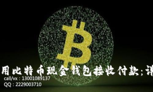 如何使用比特币现金钱包接收付款：详细指南