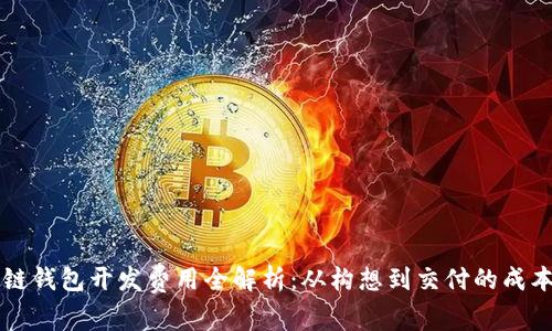 区块链钱包开发费用全解析：从构想到交付的成本分析