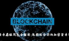 比特币存放钱包全解析：