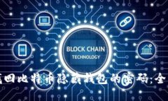 如何找回比特币隐藏钱包