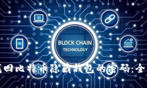 如何找回比特币隐藏钱包的密码：全面指南