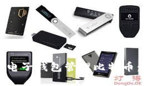如何使用电子钱包管理比特币：全面指南