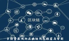 手续费最低的区块链钱包