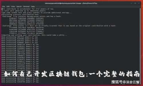 如何自己开发区块链钱包：一个完整的指南
