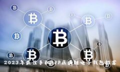 2023年最佳手机APP区块链电