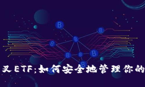 以太坊分叉ETF：如何安全地管理你的个人钱包