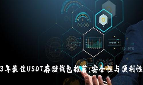 Title: 2023年最佳USDT存储钱包推荐：安全性与便利性的完美结合