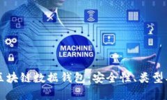 深度解析区块链数据钱包