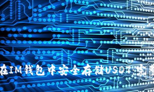 如何在IM钱包中安全存储USDT：完整指南