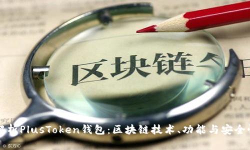 深入解析PlusToken钱包：区块链技术、功能与安全性详解