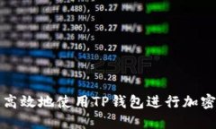 如何安全高效地使用TP钱包