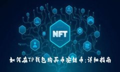 如何在TP钱包购买币安链币