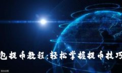 : 核心TP钱包提币教程：轻松掌握提币技巧与注意