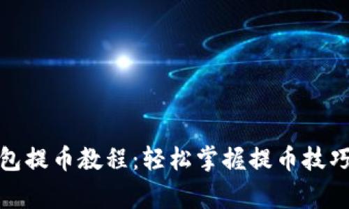 : 核心TP钱包提币教程：轻松掌握提币技巧与注意事项