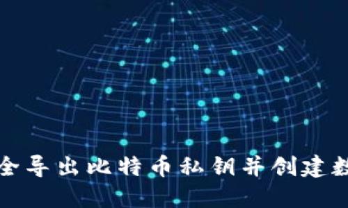 如何安全导出比特币私钥并创建数字钱包