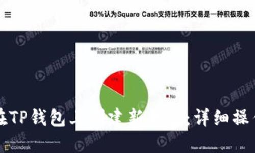 如何在TP钱包上创建新钱包：详细操作指南