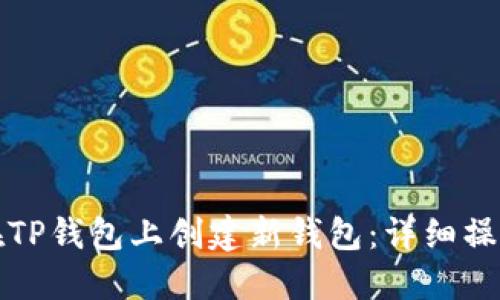 如何在TP钱包上创建新钱包：详细操作指南