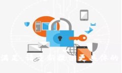 最要求不满足，请重新提