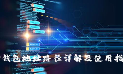 TP钱包地址路径详解及使用指南