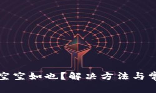 比特币钱包空空如也？解决方法与常见问题详解