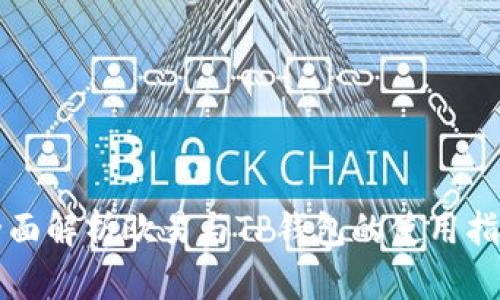 全面解析欧易与TP钱包的使用指南