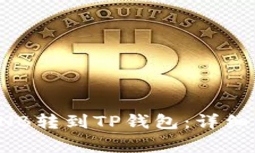 如何将币安的BNB转到TP钱包：详细步骤与注意事项