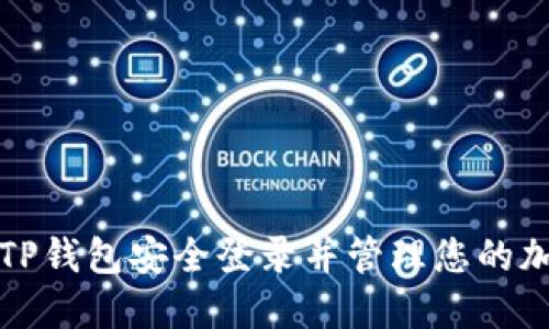 如何在TP钱包安全登录并管理您的加密资产