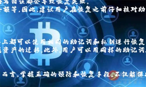    TP钱包本机数据恢复指南：救回丢失资产的全面攻略  / 
 guanjianci  TP钱包, 数据恢复, 数字钱包, 加密货币  /guanjianci 

概述
在数字货币越来越普及的今天，TP钱包作为一种常见的数字钱包工具，帮助用户管理与存储加密货币。然而，有时候因误操作、设备故障或其他原因，用户可能会面临数据丢失的风险。本篇文章将详细介绍TP钱包本机数据恢复的过程、步骤及注意事项，帮助您有效规避资产损失。

TP钱包简介
TP钱包是一款多链数字资产钱包，支持Ethereum（以太坊）、Bitcoin（比特币）、EOS（柚子币）、TRON（波场币）等多种主流数字货币。作为一款去中心化钱包，TP钱包的用户可以掌控自己的私钥，保障资产的安全性。在钱包使用过程中，用户需要定期备份钱包数据，以便在需要时恢复数据。

数据丢失的原因
用户在TP钱包中可能会面临数据丢失的几种主要情况：
ul
  li不小心卸载钱包应用程序/li
  li设备故障或数据丢失/li
  li误操作或意外删除/li
  li没有进行备份导致的数据遗失/li
/ul
了解造成数据丢失的原因，用户可以有针对性地进行预防与恢复。

备份与恢复的重要性
在使用TP钱包之前，用户应提前了解备份的重要性。在钱包应用中，用户通常会获得一个助记词（mnemonic phrase）或者私钥（private key），这些信息是用户资产的“钥匙”。如果数据丢失，而用户未曾备份，就会造成不可逆转的损失。

TP钱包数据恢复步骤
以下是TP钱包数据恢复的具体步骤：

h4步骤一：确认数据丢失的情况/h4
首先，用户需要确认钱包数据是否真的丢失。例如，检查是否是因为应用程序未响应或手机重启导致的数据无法显示。在情况下，如果确认数据确实无法找到，用户应该准备进行恢复操作。

h4步骤二：获取助记词或私钥/h4
若用户在最初创建钱包时进行过备份，就应该确保手头有助记词或私钥。如果没有备份，那么恢复的希望将大大降低。因此，用户在进行恢复前，应该尽量回忆或找到之前保存的备份信息。

h4步骤三：重新安装TP钱包/h4
在确认数据丢失后，用户应重新下载并安装最新版本的TP钱包应用。保证使用的是官方网站提供的版本，以避免安全性问题。

h4步骤四：导入助记词或私钥/h4
在安装完应用后，用户需要打开钱包，并选择“恢复钱包”或“导入钱包”的选项。在输入框中输入助记词或私钥，并确保输入无误。根据您的备份方式，若输入正确，您的数字资产将会被恢复到应用中。

h4步骤五：确认资产和数据完整性/h4
完成恢复后，用户应仔细检查钱包中的资产，确保所有资产已被完整恢复。同时，注意记录备份信息，以避免今后再次遇到类似问题。

常见问题分析

问题一：TP钱包恢复是否需要网络连接？
TP钱包的恢复过程主要依赖于您的助记词或私钥。因此，在大多数情况下，您并不需要随时连接网络。只要您有携带备份记录，恢复过程就可以在离线状态下进行。不过，钱包数据一旦恢复为需要网络进行更新数据和查询交易记录。
在恢复过程中，虽然不需要网络，但是建议在有网络的情况下进行，因为这有助于钱包同步和下载有关最新市场信息与价格更新。总之，网络连接辅助恢复过程，但非绝对必要条件。

问题二：没有助记词和私钥，数据可以恢复吗？
助记词和私钥是在TP钱包中保存资产的根本，一旦这两者遗失，数据恢复的可能性几乎为零。因此，用户在使用TP钱包时需要高度重视备份工作。有以下几点建议：
ul
  li创建钱包时务必记录助记词与私钥，并存放于安全的位置。/li
  li可以考虑将备份信息进行加密存储，防止被他人获取。/li
  li定期检查备份的完好状态及确保备份位置安全。/li
/ul
总的来说，没有助记词和私钥，用传统方式是无法完成日期的恢复，实现数据丢失的风险也是非常大的。

问题三：TP钱包恢复后的数据是否完整？
在正常情况下，通过助记词或私钥进行的恢复过程，数据的完整性是有保障的。用户在恢复时需要确保输入的信息准确无误，任何拼写错误都会导致恢复失败。
一旦助记词或私钥的输入正确，您可以看到全部的资产和交易信息。恢复后的钱包应当和之前的状态相同，包括所有的交易历史、余额等。因此，建议用户在恢复之前仔细核对助记词和私钥。
为了双重确保数据的完整性，用户还可以考虑定期进行额外备份，以防得到新的设备后再次需要兑换时能顺利完成数据导入。

问题四：TP钱包支持多种平台，如何进行跨平台的数据恢复？
TP钱包支持多种操作系统，如Android、iOS等，因此，为了在不同平台间迁移数据，用户只需确保自己拥有助记词或私钥。不同的设备上都可以使用相同的助记词和私钥进行恢复操作，无需担心资产丢失。
在跨平台操作时，用户需要到每个相应的应用商店下载适合型号的TP钱包版本。成功安装后，选择“恢复钱包”，输入助记词即可完成资产的迁移。此外，用户可以用同样的助记词在多个设备上恢复相同钱包，实现资产同步管理。

总结
在TP钱包的使用过程中，数据丢失的风险是无可避免的。但是，通过了解恢复过程、时刻做好备份，可以将这种风险降到最低。对用户而言，掌握正确的预防和恢复手段，不仅能保护个人资产，还能在试图解决问题时表现得游刃有余。希望本文能帮助到正在面对数据恢复挑战的用户，助其恢复丢失的数字资产。