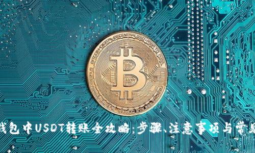 imToken钱包中USDT转账全攻略：步骤、注意事项与常见问题解答