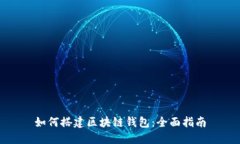 如何搭建区块链钱包：全