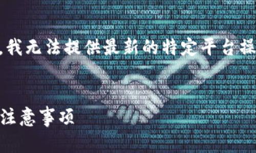 注意: 由于我的回答数据更新至2023年10月，我无法提供最新的特定平台操作信息，请自行验证波宝钱包的最新使用说明。


如何在波宝钱包中顺利提现USDT：详细步骤与注意事项