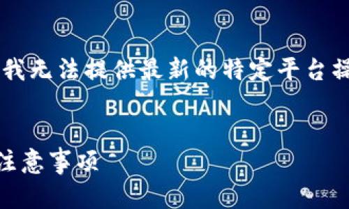 注意: 由于我的回答数据更新至2023年10月，我无法提供最新的特定平台操作信息，请自行验证波宝钱包的最新使用说明。


如何在波宝钱包中顺利提现USDT：详细步骤与注意事项