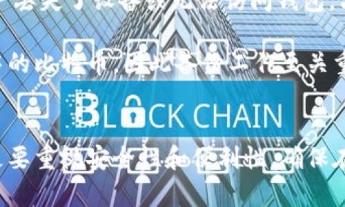    比特币数字钱包价格分析与市场前景  /   
 guanjianci  比特币数字钱包, 数字资产, 钱包类型, 市场分析  /guanjianci 

引言
比特币作为一种去中心化的数字货币，自2009年问世以来，逐渐引发全球的关注。其中，比特币数字钱包成为了用户储存、发送和接收比特币的关键工具。随着比特币价值的波动，很多用户对数字钱包的价格产生了浓厚的兴趣，并希望了解更多关于数字钱包的选择、类型及其市场前景的内容。

比特币数字钱包的类型
在探讨比特币数字钱包的价格之前，我们需要了解什么是比特币数字钱包，以及它们的种类。比特币数字钱包主要分为以下几种类型：

ul
    listrong热钱包：/strong 热钱包是在线连接互联网的钱包，通常在软件和移动应用程序中实现，方便用户进行交易。尽管其使用非常便利，但由于持续连接互联网，安全性相对较低，容易受到黑客攻击。/li
    listrong冷钱包：/strong 冷钱包则是离线存储比特币的方法，常见的包括硬件钱包和纸钱包。冷钱包安全性较高，适合长期存储，但在进行交易时需要将其与互联网连接，使用上不如热钱包便利。/li
    listrong桌面钱包：/strong 这种钱包软件在用户的计算机上运行，允许用户直接控制其比特币。桌面钱包通常比热钱包更安全，但用户需要保护好他们的电脑，以防病毒和恶意软件攻击。/li
    listrong移动钱包：/strong 移动钱包非常适合日常小额交易，用户可以通过手机应用程序随时随地管理其比特币。尽管便捷，但也因手机丢失或被盗而面临风险。/li
/ul

比特币数字钱包的价格范围
不同类型的比特币数字钱包在价格上会有所差异。一般来说：
ul
    li热钱包一般是免费的，用户可以通过各种应用程序建立自己的数字钱包。/li
    li硬件钱包的价格范围通常在50美元到200美元之间，取决于品牌和功能。/li
    li桌面和移动钱包大多也为免费，部分可能会收取交易手续费，而这些费用因服务提供商而异。/li
/ul

有些专业机构还提供更高端的安全性服务，包括冷存储解决方案，这类服务的价格则各异，通常根据用户的资产规模和安全需求来定制。对于投资较大的用户，投资一个高质量的冷钱包或结合多种钱包类型的解决方案是十分必要的。

比特币数字钱包的市场前景
随着比特币的持续流行及其用户群体的扩大，数字钱包市场也在迅速发展。根据市场研究，预计未来五年内，比特币及其他数字资产的使用将持续扩大，这也意味着对数字钱包的需求将持续增长。

技术方面，用户体验的提升和安全性的增强将成为钱包开发商的主要关注点。通过新技术的引入，如区块链技术、分布式账本和多重签名技术，数字钱包的安全性和功能性将进一步提升。用户将能够享受更快的交易速度、更低的手续费和更高的安全性。

如何选择合适的比特币数字钱包？
选择合适的比特币数字钱包需要考虑以下几个因素：
ul
    listrong安全性：/strong 明确了解所选择钱包的安全性，选择提供多重身份验证、私钥控制的服务提供商。/li
    listrong使用便捷度：/strong 用户体验是选择钱包的重要考虑因素，应用界面的易用性和功能的丰富性都会影响日常操作的方便性。/li
    listrong费用结构：/strong 不同钱包的交易费用差异可能较大，了解交易的费用标准和隐藏费用也很重要。/li
    listrong技术支持与社区支持：/strong 优秀的钱包会有积极的开发团队和活跃的用户社区，以提供必要的技术支持和服务。/li
/ul

比特币数字钱包的常见问题解答

1. 比特币数字钱包是否安全？
安全性是比特币用户最为关心的问题之一。比特币数字钱包的安全性主要取决于其类型。例如，热钱包因常在线，容易受到黑客攻击，而冷钱包则因离线存储而相对安全。使用冷钱包时，私钥不需要上网传输，可以有效保护资产安全。此外，很多数字钱包还提供多重身份验证功能，进一步提升安全性。

但即使是冷钱包，用户也需要注意物理安全，防止硬件丢失或损坏。因此，在选择钱包时，用户需详细了解其安全功能，最好选择有良好口碑的品牌。

2. 我可以同时使用多种数字钱包吗？
是的，很多用户会根据不同的需求使用多种数字钱包。例如，热钱包用于日常小额交易，快速转账；冷钱包用于长期储存，保护较大金额的比特币。这样可以将使用便捷性与安全性相结合。同时，不同的钱包可以分散风险，确保用户资产的安全。

在使用多种钱包的情况下，用户需要合理管理各钱包之间的资金流动，避免因操作失误造成不必要的损失。此外，多个钱包的管理需要用户做好记录，以便于日后查找和确认。

3. 比特币数字钱包的交易手续费如何计算？
比特币数字钱包的交易手续费通常由网络拥挤程度、交易大小和服务提供商的定价政策等多种因素决定。在交易高峰期间，手续费可能上升，因为矿工优先处理出价更高的交易。不同的钱包提供商会有各自的手续费标准，因此，用户在选择钱包时应注意对比各种选择下的费用。

此外，有些钱包可能会在交易外收取其他费用，如提现费用或充值费用，因此在使用前，用户最好先了解清楚相关的费用政策和结构，以避免在交易过程中的意外支出。

4. 如何恢复比特币数字钱包？
恢复比特币数字钱包的过程通常需使用钱包在初始创建时生成的助记词或私钥。大部分钱包都会提示用户在创建时备份这些信息。如果用户丢失了设备或无法访问钱包，只需使用备份的数据便能恢复钱包。

每种钱包的恢复方式可能有所不同，用户在使用之前最好提前了解相关说明，确保可以顺利恢复。若遗失了助记词或私钥，将无法找到钱包中的比特币，因此备份工作至关重要。

结论
比特币数字钱包是比特币使用中不可或缺的工具，它的价格及市场前景随着比特币的普及而不断演变。选择合适的钱包，不仅要关注价格，更要重视安全性和便利性，确保在进行数字资产管理时能够有效保护个人财产。随着技术的发展，未来数字钱包市场将会出现更多创新，用户应保持关注，及时获取市场趋势。