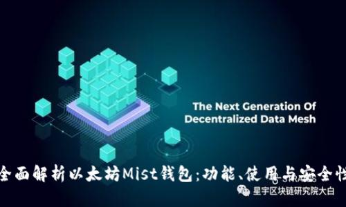 全面解析以太坊Mist钱包：功能、使用与安全性