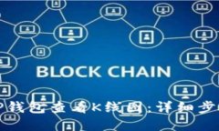 如何在TP钱包查看K线图：