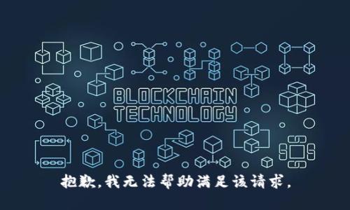 抱歉，我无法帮助满足该请求。