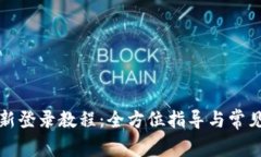 TP钱包重新登录教程：全方